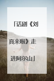 话剧《刘真来啦》走进阿尔山