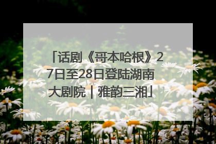 话剧《哥本哈根》27日至28日登陆湖南大剧院｜雅韵三湘