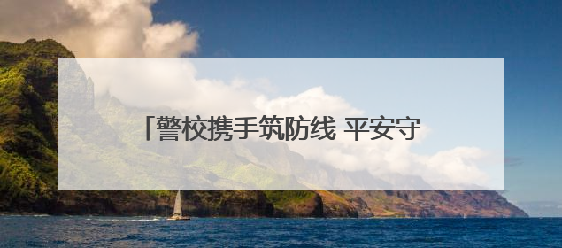 警校携手筑防线 平安守护伴成长——庐江县城西小学开展安全教育主题活动