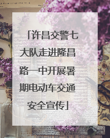 许昌交警七大队走进隆昌路一中开展暑期电动车交通安全宣传