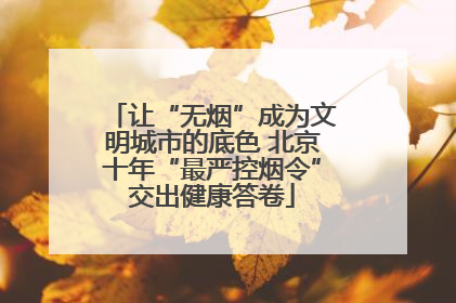让“无烟”成为文明城市的底色 北京十年“最严控烟令”交出健康答卷