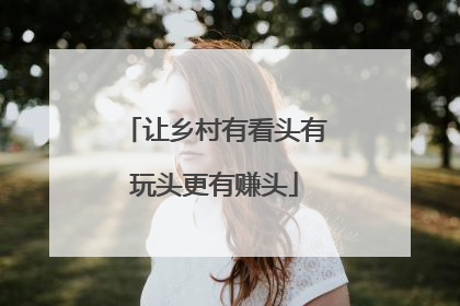 让乡村有看头有玩头更有赚头