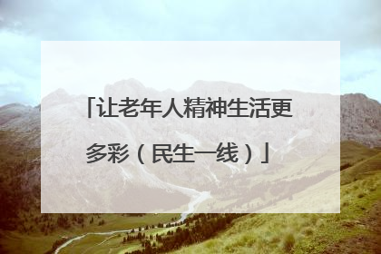 让老年人精神生活更多彩（民生一线）