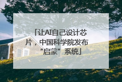 让AI自己设计芯片，中国科学院发布“启蒙”系统