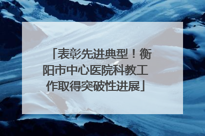 表彰先进典型！衡阳市中心医院科教工作取得突破性进展