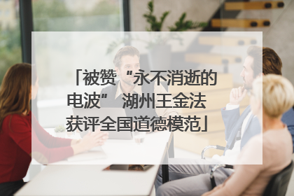 被赞“永不消逝的电波” 湖州王金法获评全国道德模范