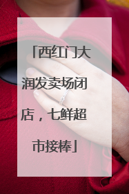 西红门大润发卖场闭店，七鲜超市接棒