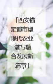 西安锚定都市型现代农业 谱写融合发展新篇章
