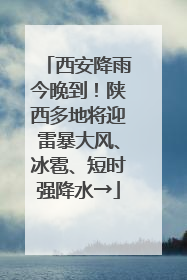 西安降雨今晚到！陕西多地将迎雷暴大风、冰雹、短时强降水→