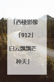 西楼影像「912」白云飘飘芒种天