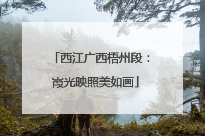 西江广西梧州段：霞光映照美如画