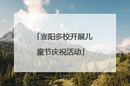 襄阳多校开展儿童节庆祝活动