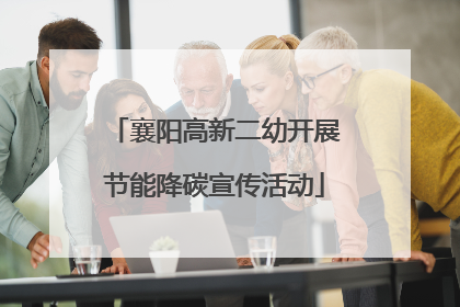 襄阳高新二幼开展节能降碳宣传活动