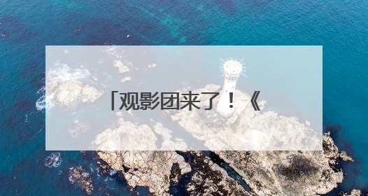 观影团来了！《碟中谍8》看阿汤哥最后一舞