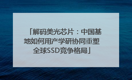 解码美光芯片：中国基地如何用产学研协同重塑全球SSD竞争格局