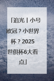 追光丨小号欧冠？小世界杯？2025世俱杯6大看点
