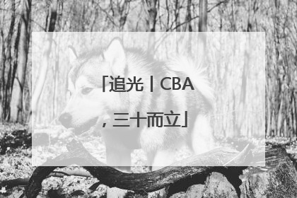 追光丨CBA，三十而立