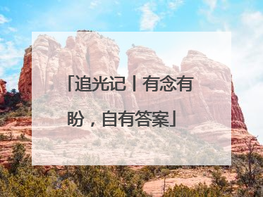 追光记丨有念有盼，自有答案