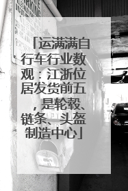 运满满自行车行业数观：江浙位居发货前五，是轮毂、链条、头盔制造中心