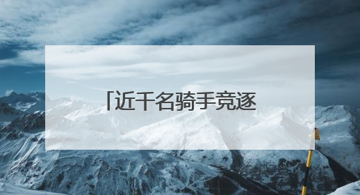 近千名骑手竞逐！2025四川（曾家山）公路自行车赛激情开赛