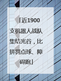 近1900支机器人战队集结光谷，比拼罚点球、障碍跑