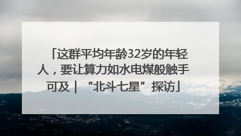 这群平均年龄32岁的年轻人，要让算力如水电煤般触手可及｜“北斗七星”探访