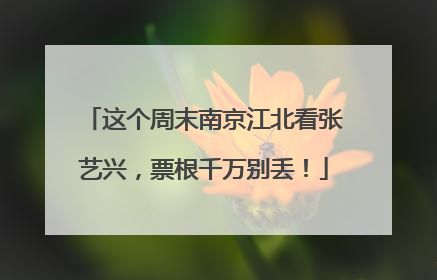 这个周末南京江北看张艺兴，票根千万别丢！
