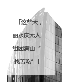 这些天，丽水庆元人组团满山“找苦吃”