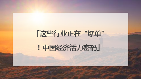 这些行业正在“爆单”！中国经济活力密码