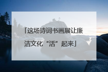 这场诗词书画展让廉洁文化“活”起来
