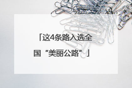 这4条路入选全国“美丽公路”