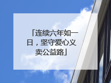 连续六年如一日，坚守爱心义卖公益路