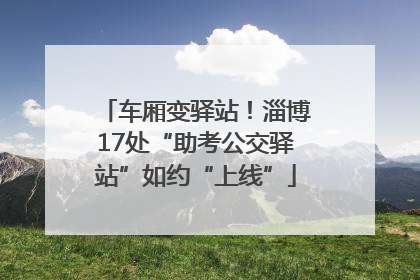 车厢变驿站！淄博17处“助考公交驿站”如约“上线”