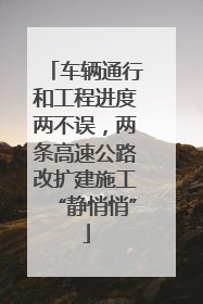 车辆通行和工程进度两不误，两条高速公路改扩建施工“静悄悄”