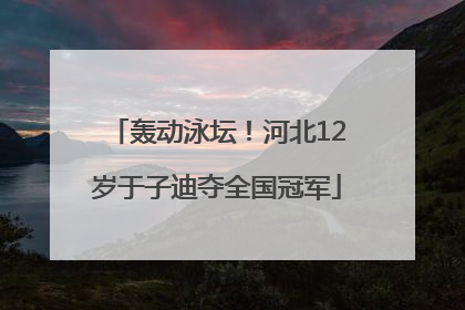 轰动泳坛！河北12岁于子迪夺全国冠军