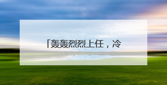 轰轰烈烈上任，冷冷清清离开！马斯克128天白宫行，临别时特朗普无回应