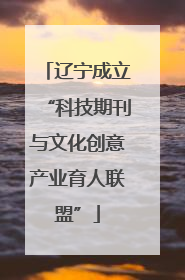 辽宁成立“科技期刊与文化创意产业育人联盟”
