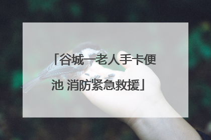 谷城一老人手卡便池 消防紧急救援