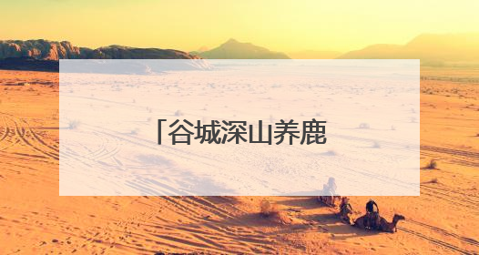 谷城深山养鹿人：70只梅花鹿带富一个村