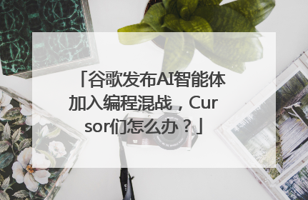 谷歌发布AI智能体加入编程混战，Cursor们怎么办？