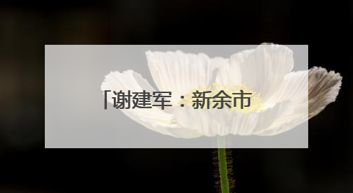 谢建军：新余市第19例造血干细胞捐献者(图)