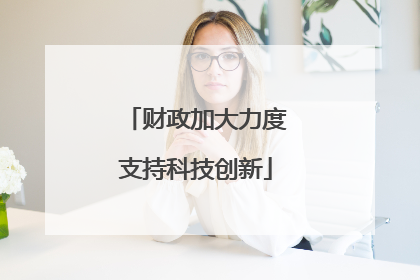 财政加大力度支持科技创新