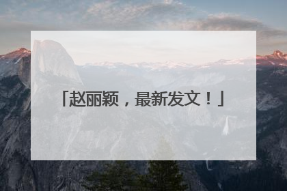 赵丽颖，最新发文！