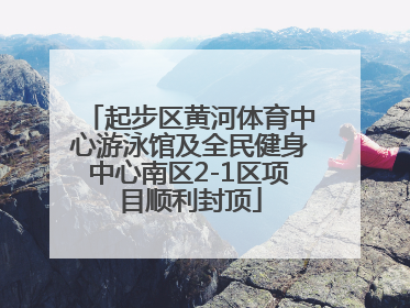 起步区黄河体育中心游泳馆及全民健身中心南区2-1区项目顺利封顶