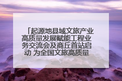 起源地县域文旅产业高质量发展赋能工程业务交流会及商丘首站启动 为全国文旅高质量发展注入强劲动能