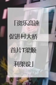 资乐高速促进村大桥首片T梁顺利架设
