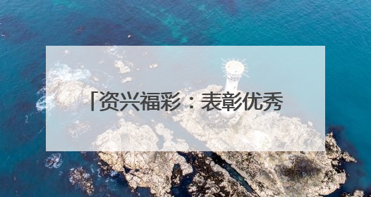 资兴福彩：表彰优秀业主 奏响公益强音
