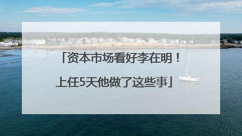 资本市场看好李在明！上任5天他做了这些事