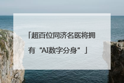 超百位同济名医将拥有“AI数字分身”