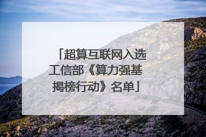 超算互联网入选工信部《算力强基揭榜行动》名单